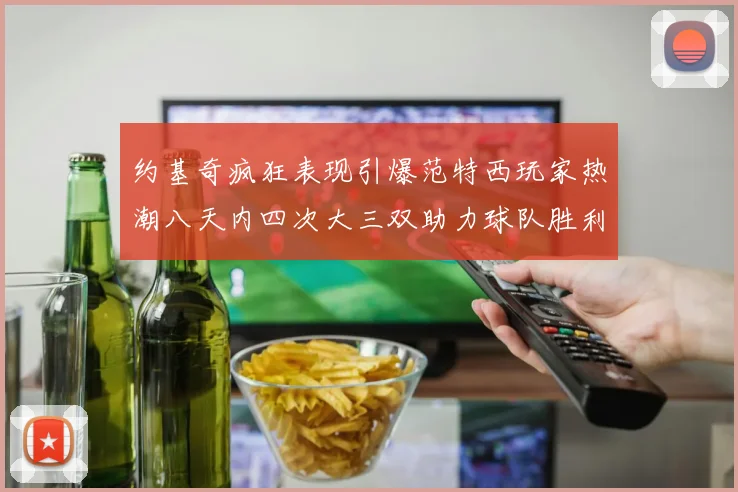 约基奇疯狂表现引爆范特西玩家热潮八天内四次大三双助力球队胜利