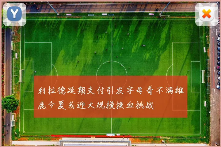 利拉德延期支付引发字母哥不满雄鹿今夏或迎大规模换血挑战
