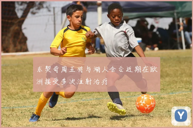 东契奇周五将与湖人会合近期在欧洲接受多次注射治疗