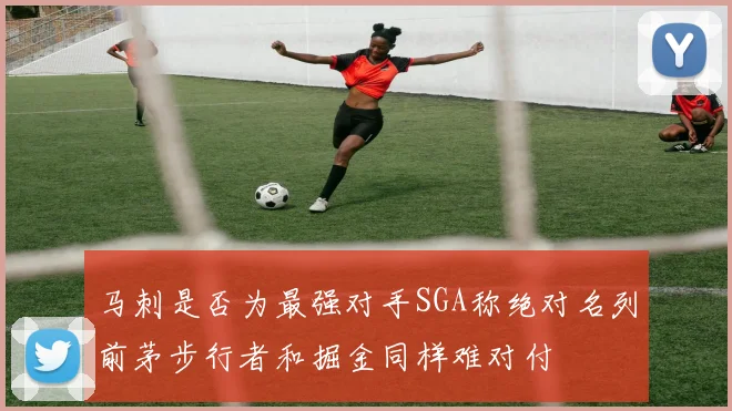 马刺是否为最强对手SGA称绝对名列前茅步行者和掘金同样难对付