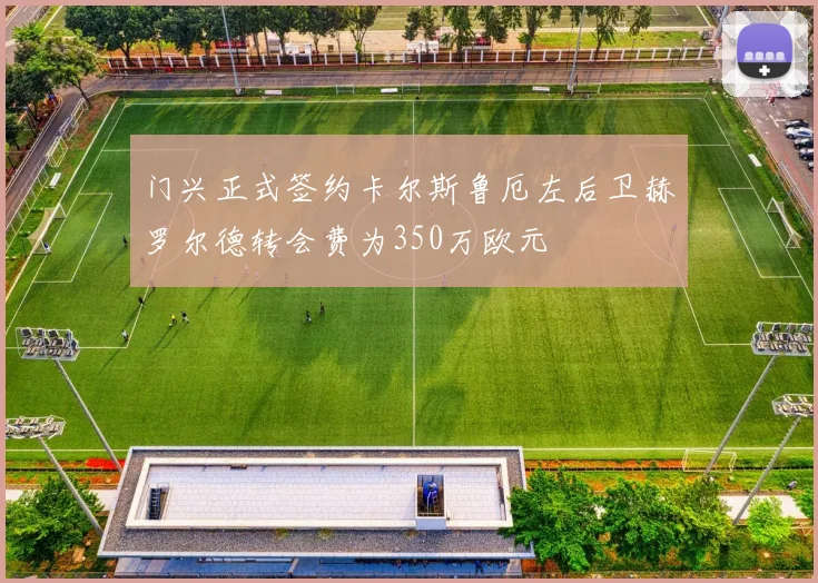 门兴正式签约卡尔斯鲁厄左后卫赫罗尔德转会费为350万欧元