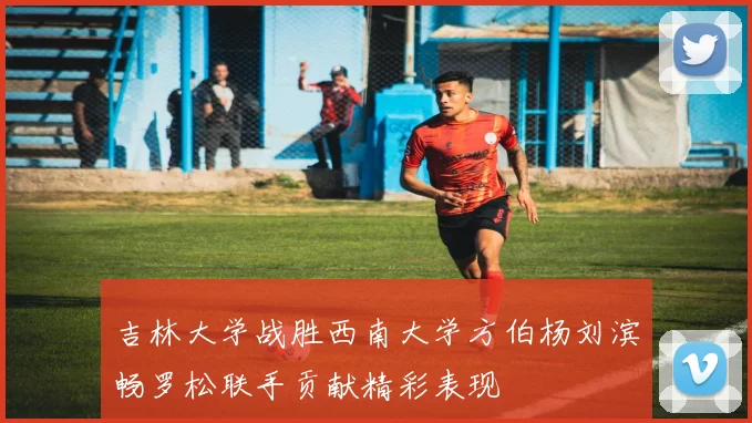 吉林大学战胜西南大学方伯杨刘滨畅罗松联手贡献精彩表现