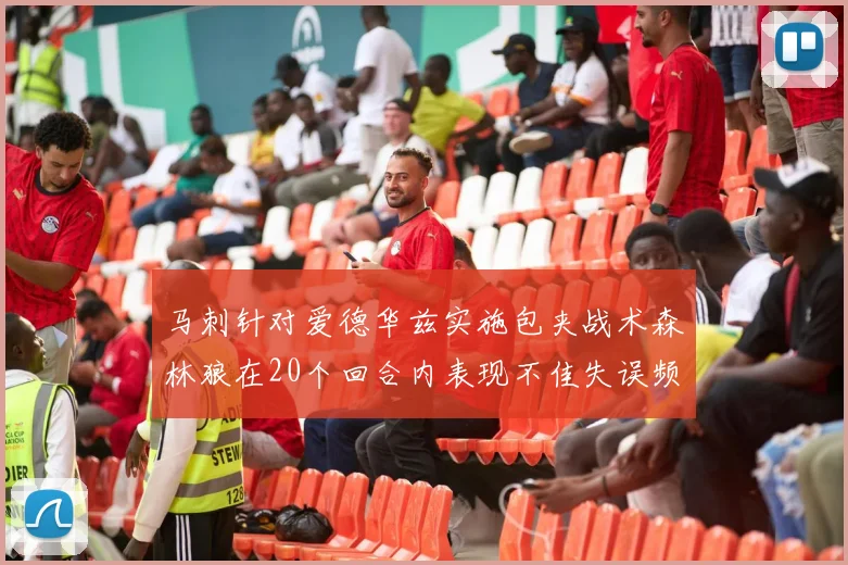 马刺针对爱德华兹实施包夹战术森林狼在20个回合内表现不佳失误频频